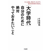 「大学時代」自分のために絶対やっておきたいこと [単行本]