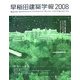 早稲田建築学報〈2008〉 [単行本]