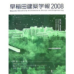 早稲田建築学報〈2008〉 [単行本]