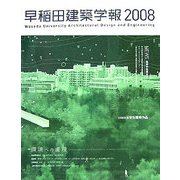 早稲田建築学報〈2008〉 [単行本]