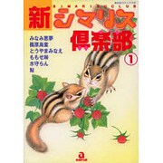 新・シマリス倶楽部 1 [コミック]
