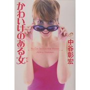 かわいげのある女(ヒト) [単行本]