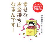 ビリオネア(億万長者)が教える 幸せなお金持ちになるんです! [単行本]