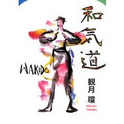 和気道 [単行本]