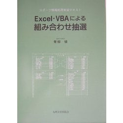 ヨドバシ Com Excel Vbaによる組み合わせ抽選 スポーツ情報処理実習テキスト 単行本 通販 全品無料配達