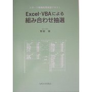 Excel・VBAによる組み合わせ抽選―スポーツ情報処理実習テキスト [単行本]