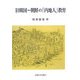 旧韓国―朝鮮の「内地人」教育 [単行本]