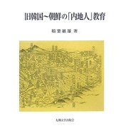 旧韓国―朝鮮の「内地人」教育 [単行本]