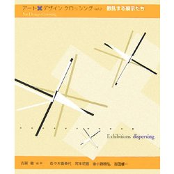 アート・デザイン・クロッシング〈vol.2〉散乱する展示たち [単行本]