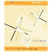 アート・デザイン・クロッシング〈vol.2〉散乱する展示たち [単行本]