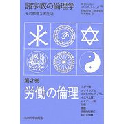 諸宗教の倫理学―その教理と実生活〈第2巻〉労働の倫理 [単行本]