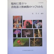 臨床に役立つ消化器立体画像のつくりかた [単行本]