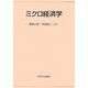 ミクロ経済学 [単行本]