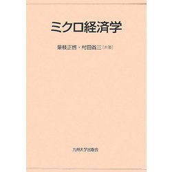 ミクロ経済学 [単行本]