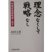 理念なくして戦略なし―戦略家西郷隆盛と孫子 [単行本]