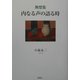 断想集 内なる声の語る時 [単行本]