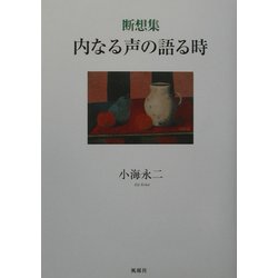 断想集 内なる声の語る時 [単行本]