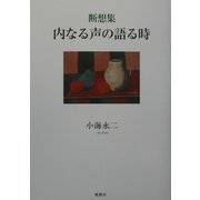 断想集 内なる声の語る時 [単行本]