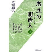 志立の明治人〈下巻〉陸羯南・三宅雪嶺・久米邦武・吉田東伍 [単行本]