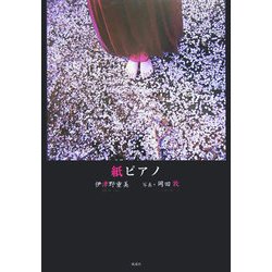 紙ピアノ [単行本]