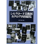 シルクロード美術展カタログ内容総覧 [単行本]