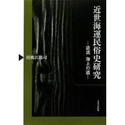 近世海運民俗史研究―逆流 海上の道 [単行本]