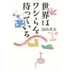 世界はワシらを待っている―シニア海外ボランティアのすすめ [単行本]