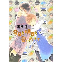 今日も明日も会いたくて(プラチナ文庫) [文庫]