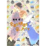 今日も明日も会いたくて(プラチナ文庫) [文庫]