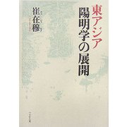 東アジア陽明学の展開 [単行本]