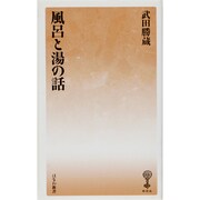 風呂と湯の話（塙新書 6） [新書]
