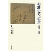 和歌史の「近世」―道理と余情 [単行本]