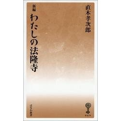 新編 わたしの法隆寺(塙新書〈69〉) [新書]