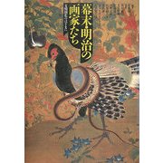 幕末・明治の画家たち―文明開化のはざまに 新装版 [単行本]