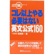 コレ以上やる必要はない英文公式160 [単行本]