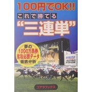 100円でOK!!これで勝てる"3連単" [単行本]