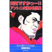 元気ですかっー!!アントニオ猪木名言集 [新書]