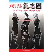 メモリアル氣志團―レア・ヤンク・ロック入門 [単行本]
