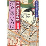江戸検定手習帖「江戸」のいろは 吉宗編 [単行本]