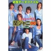 関ジャニ∞ニューベスト [単行本]