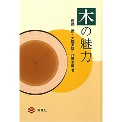 木の魅力 [単行本]