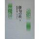 俳句の杜〈9〉精選作家アンソロジー [単行本]