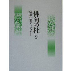 俳句の杜〈9〉精選作家アンソロジー [単行本]