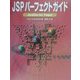 JSPパーフェクトガイド [単行本]