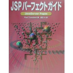 JSPパーフェクトガイド [単行本]