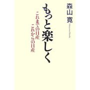 もっと楽しく―これまでの日産 これからの日産 [単行本]