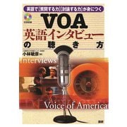 VOA英語インタビューの聴き方(VOA英語ニュース) [単行本]