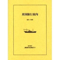 近代欧米渡航案内記集成 10 [全集叢書]