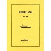 近代欧米渡航案内記集成 10 [全集叢書]