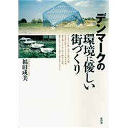 デンマークの環境に優しい街づくり [単行本]